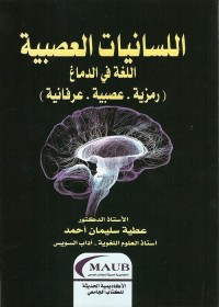 اللسانيات العصبية : اللغة في الدماغ (رمزية. عصبية. عرفانية)